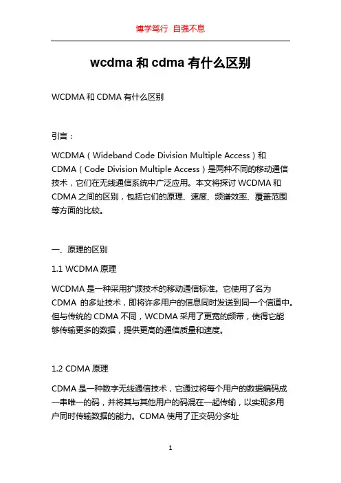wcdma和cdma有什么区别