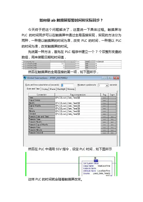 如何使ab触摸屏报警时间和实际同步？