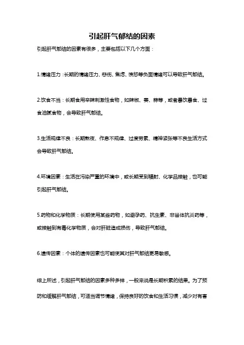 引起肝气郁结的因素