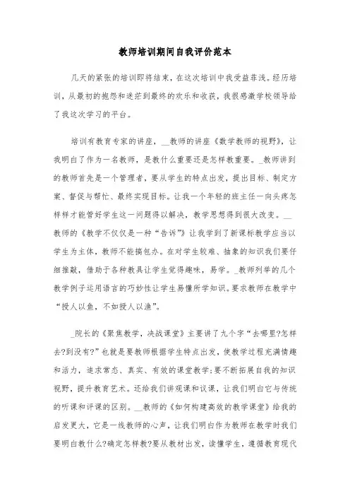 教师培训期间自我评价范本（三篇）