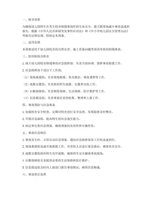 幼儿园校舍倒塌事故预案
