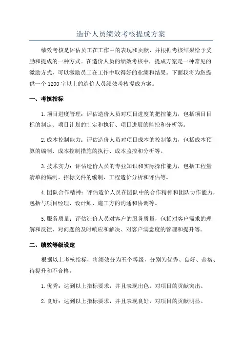 造价人员绩效考核提成方案