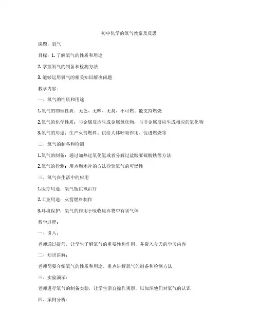 初中化学的氧气教案及反思