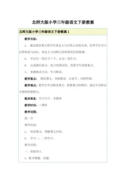 北师大版小学三年级语文下册教案