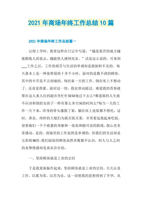 2021年商场年终工作总结10篇
