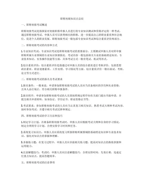 职称初级知识点总结