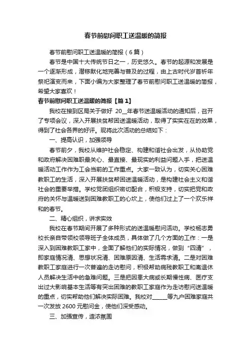 春节前慰问职工送温暖的简报