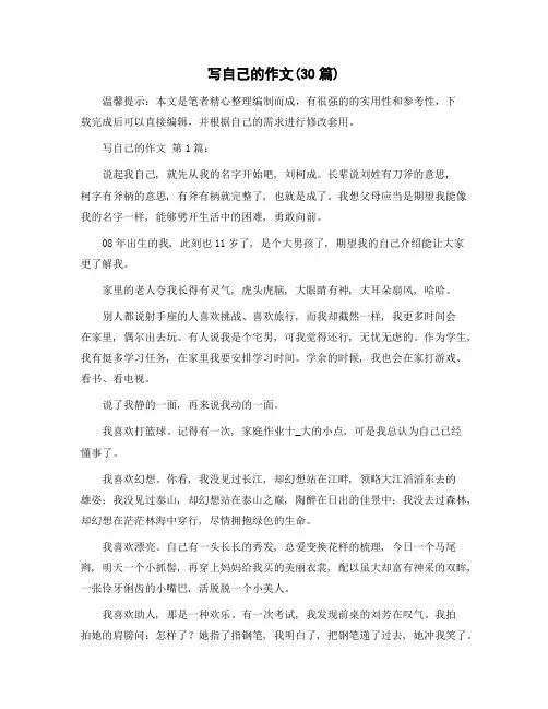 写自己的作文(30篇)范文
