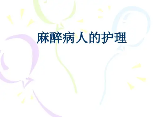 第五章：麻醉病人的护理
