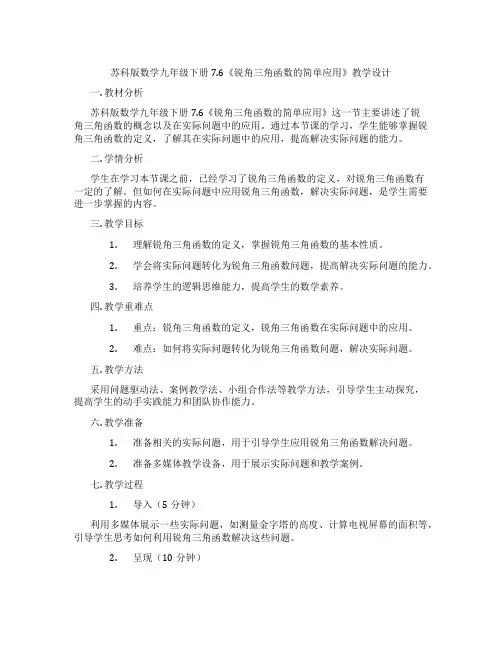 苏科版数学九年级下册7.6《锐角三角函数的简单应用》教学设计