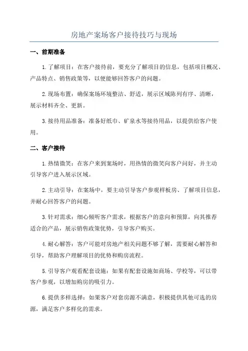 房地产案场客户接待技巧与现场