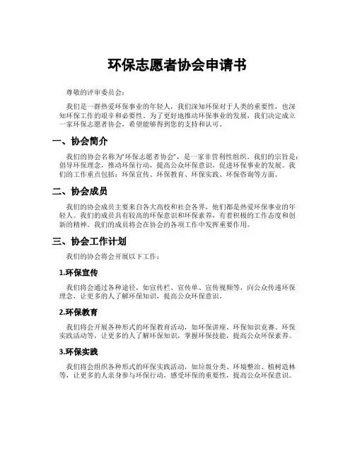 环保志愿者协会申请书