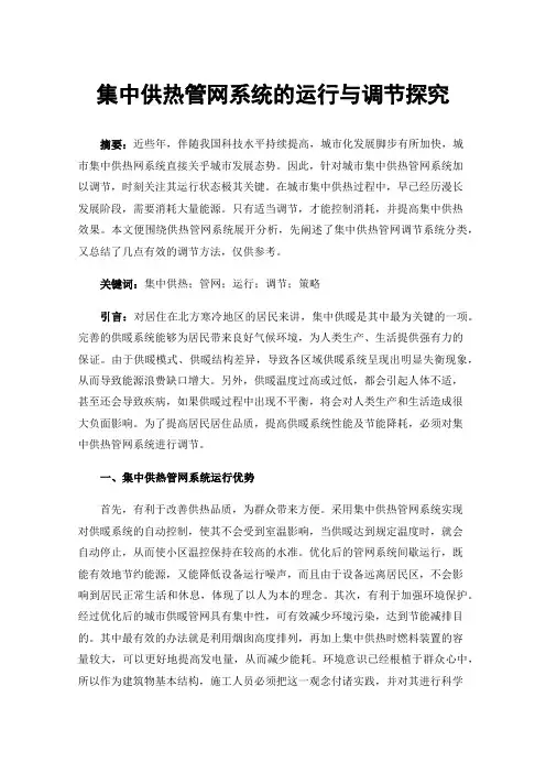 集中供热管网系统的运行与调节探究