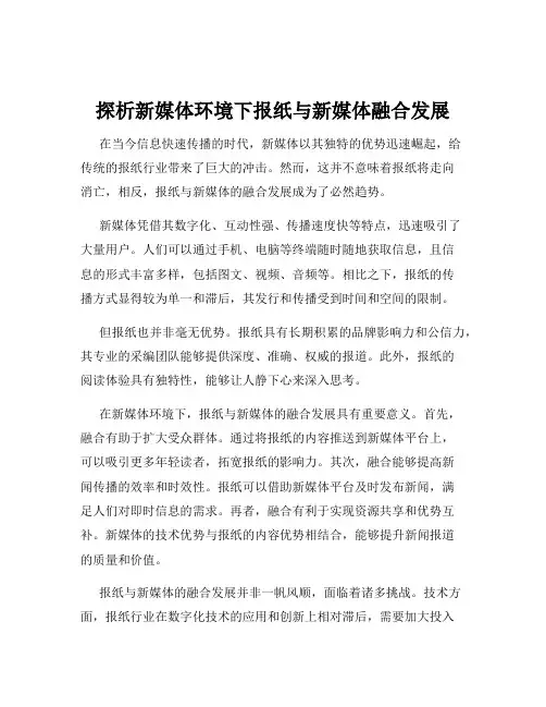 探析新媒体环境下报纸与新媒体融合发展