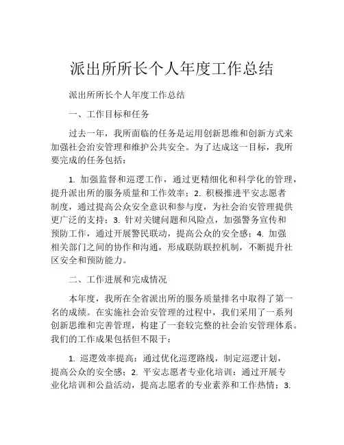 派出所所长个人年度工作总结