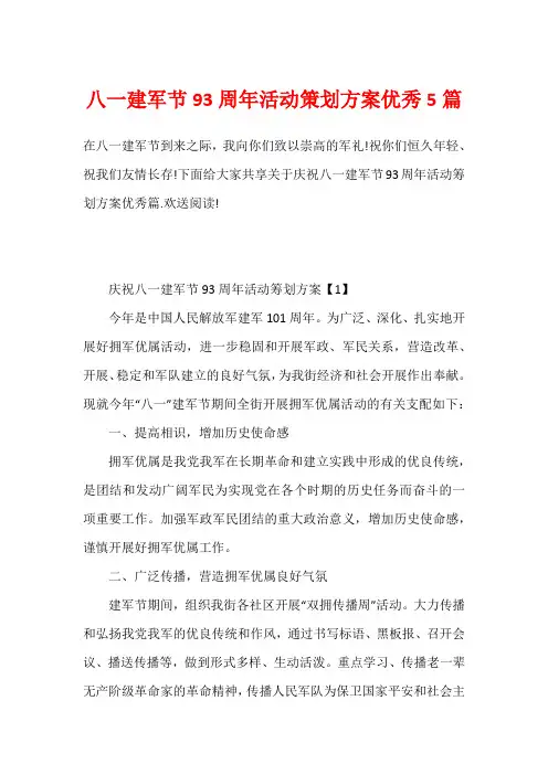 八一建军节93周年活动策划方案优秀5篇