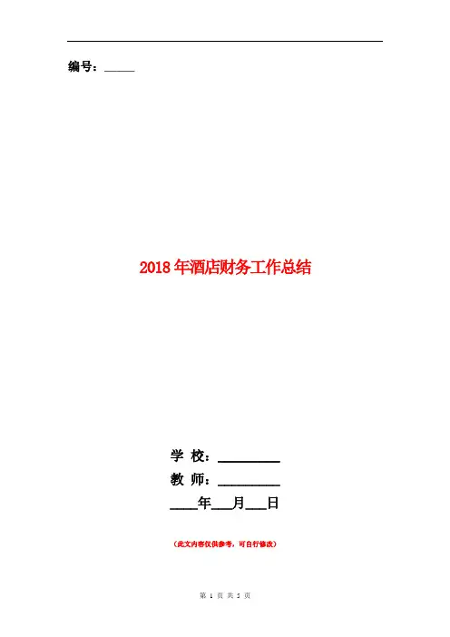 2018年酒店财务工作总结【新版】