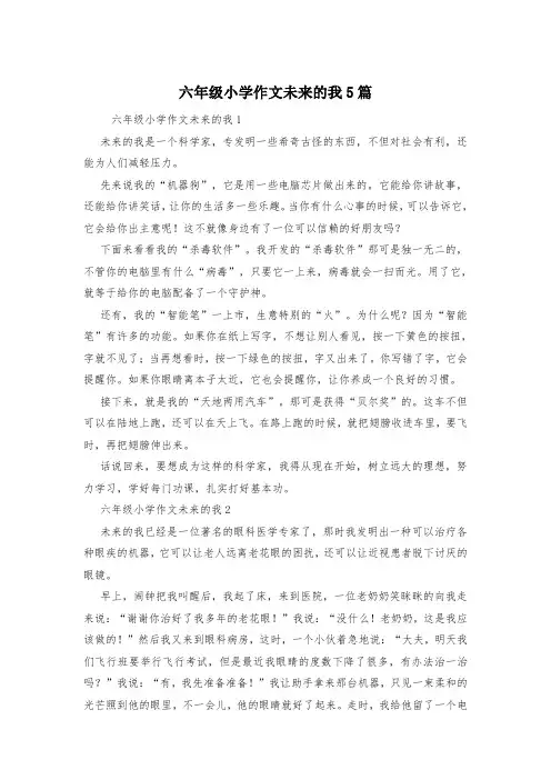 六年级小学作文未来的我5篇