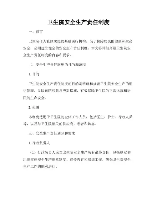 卫生院安全生产责任制度