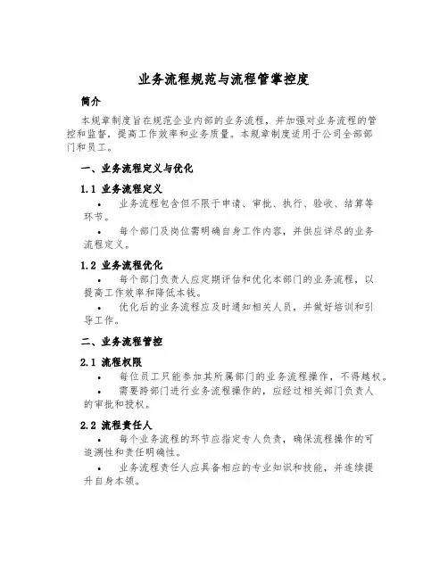业务流程规范与流程管控制度