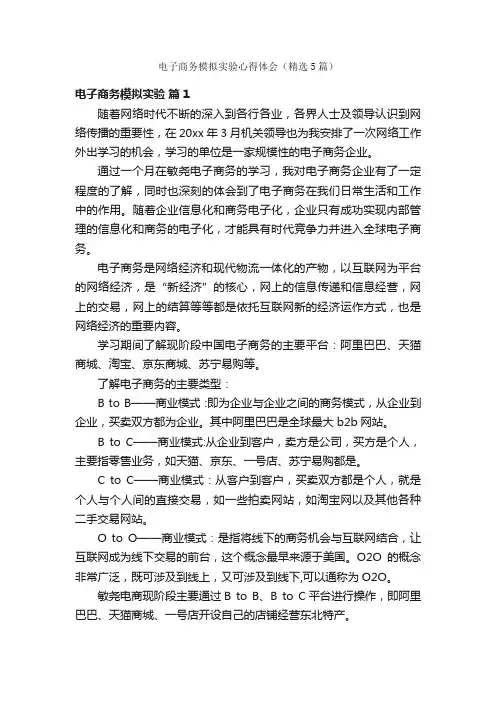 电子商务模拟实验心得体会（精选5篇）