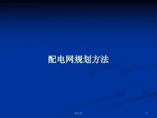 配电网规划方法PPT学习教案