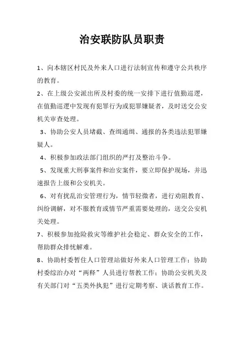 治安联防队员职责