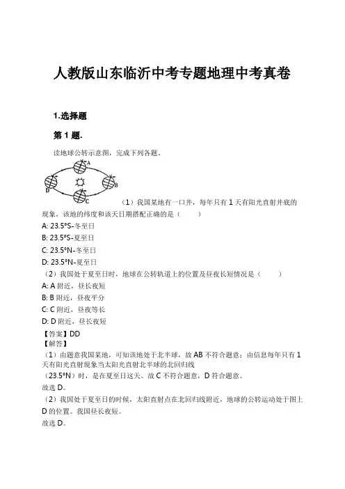 人教版山东临沂中考专题地理中考真卷试卷及解析#1724167531.506997.doc