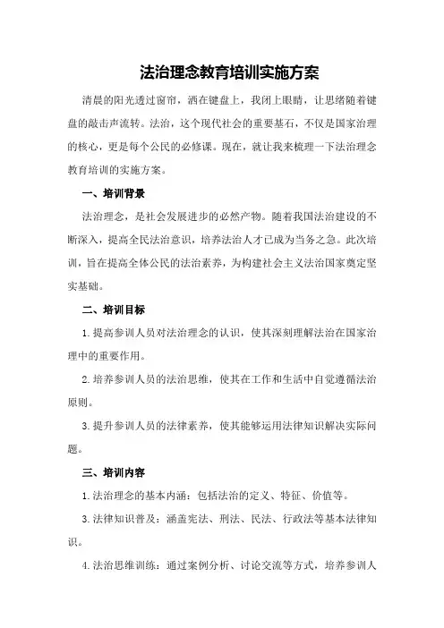 法治理念教育培训实施方案