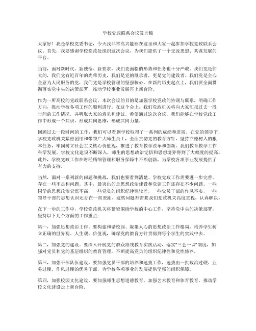 学校党政联系会议发言稿