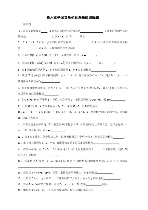 第六章平面直角坐标系基础训练题