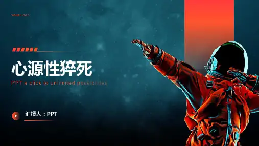《心源性猝死》课件