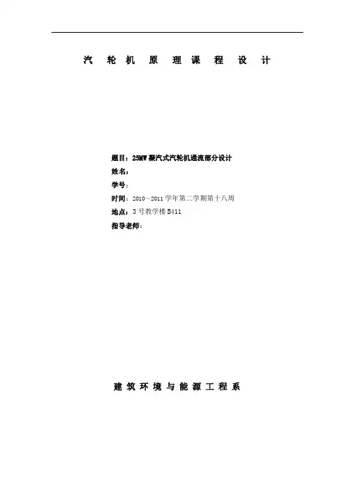 25MW汽轮机课程设计计算书