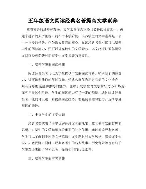 五年级语文阅读经典名著提高文学素养