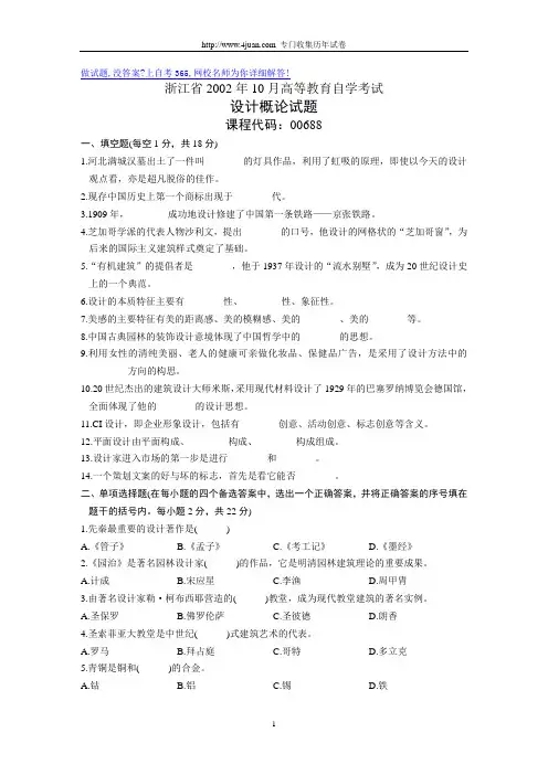 浙江省2002年10月高等教育自学考试设计概论试题历年试卷