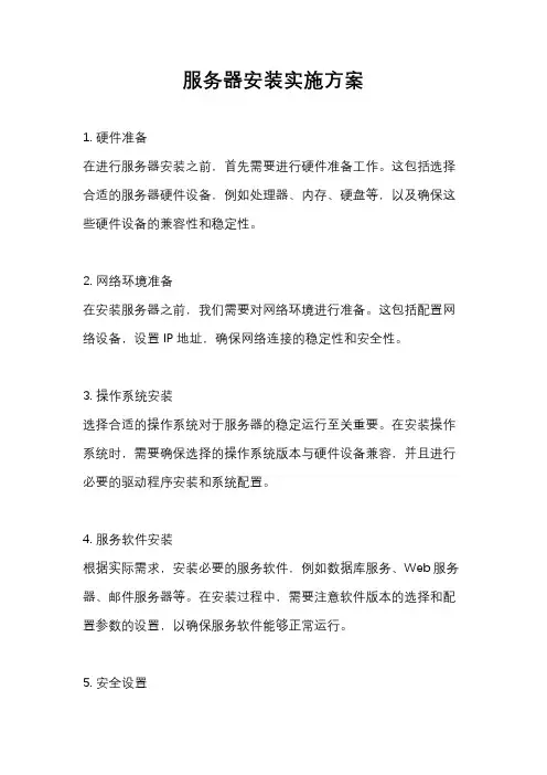 服务器安装实施方案