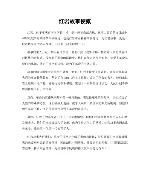 红岩故事梗概