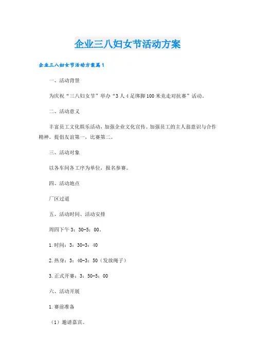 企业三八妇女节活动方案