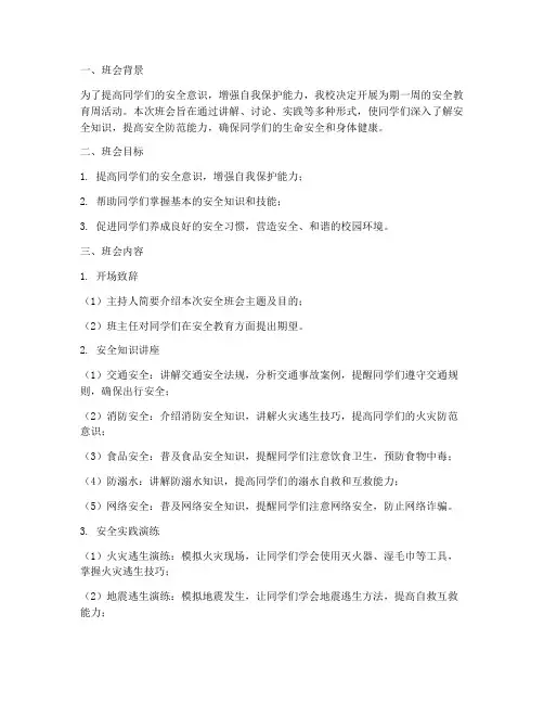 主题班会安全教育周