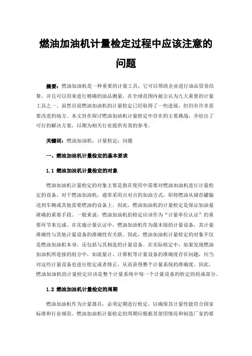 燃油加油机计量检定过程中应该注意的问题