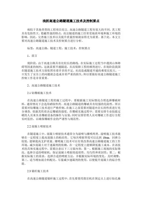 浅析高速公路隧道施工技术及控制要点