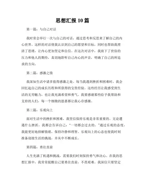 思想汇报10篇