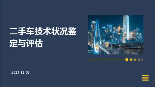 二手车技术状况鉴定与评估