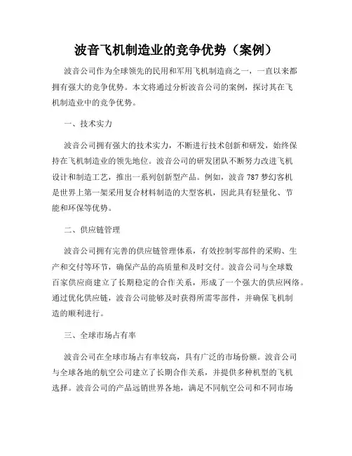 波音飞机制造业的竞争优势(案例)