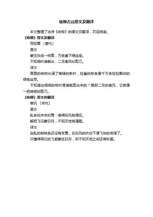 咏柳古诗原文及翻译