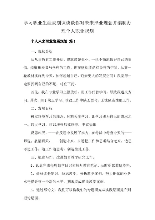 学习职业生涯规划课谈谈你对未来择业理念并编制办理个人职业规划