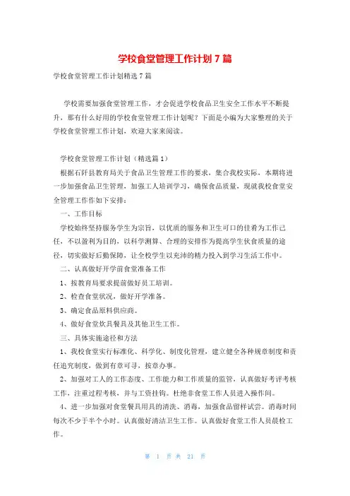 学校食堂管理工作计划7篇