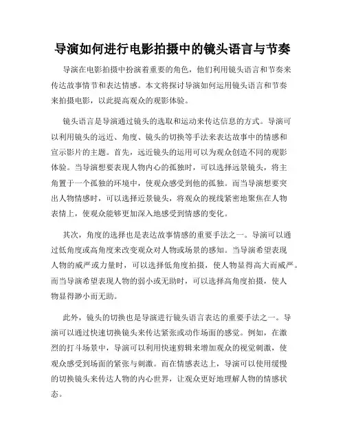 导演如何进行电影拍摄中的镜头语言与节奏