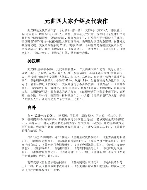 元曲四大家介绍及代表作