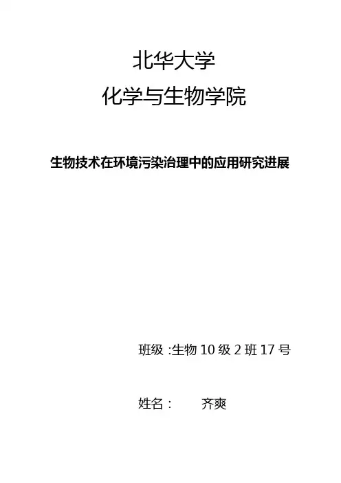 生物技术在环境污染治理中的应用研究进展剖析